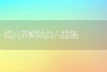 提高养蝎效益六措施