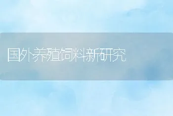 国外养殖饲料新研究