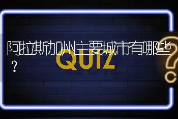 阿拉斯加州主要城市有哪些？