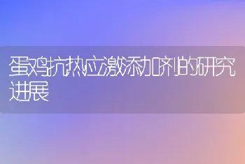 蛋鸡抗热应激添加剂的研究进展