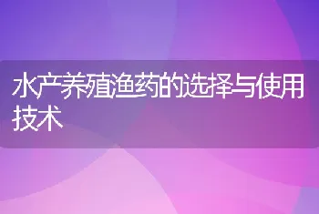 水产养殖渔药的选择与使用技术