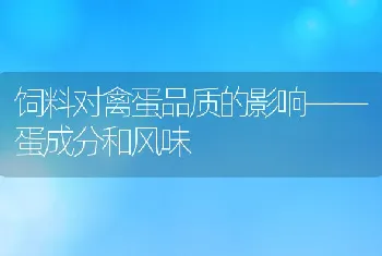 饲料对禽蛋品质的影响——蛋成分和风味