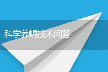 科学养蝎技术问答