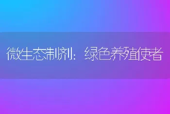 微生态制剂：绿色养殖使者