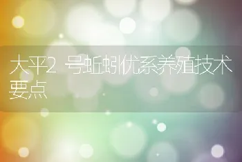 大平2号蚯蚓优系养殖技术要点