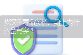 罗汉鱼寿命多长,身上为什么会有字？