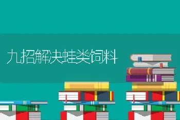 九招解决蛙类饲料