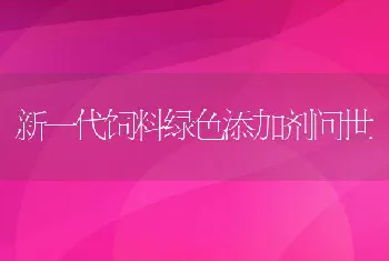 新一代饲料绿色添加剂问世