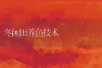 狠抓水产养殖疫病防治力保渔业事业顺利发展