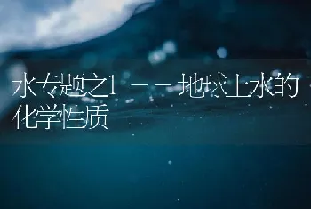 水专题之1--地球上水的化学性质