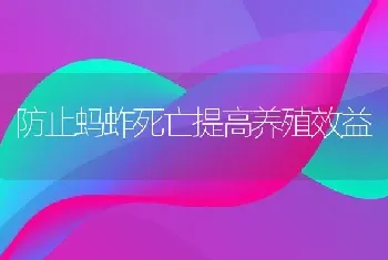 防止蚂蚱死亡提高养殖效益