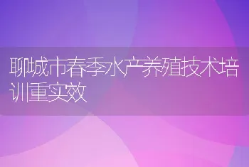 聊城市春季水产养殖技术培训重实效