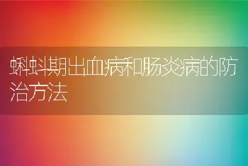 蝌蚪期出血病和肠炎病的防治方法