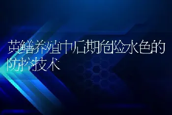 黄鳝养殖中后期危险水色的防控技术