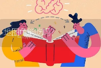 地图龟能吃吗？