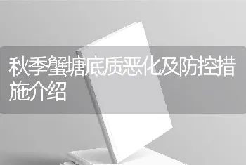 秋季蟹塘底质恶化及防控措施介绍