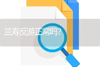 兰寿反游正常吗？