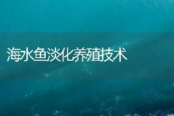 海水鱼淡化养殖技术