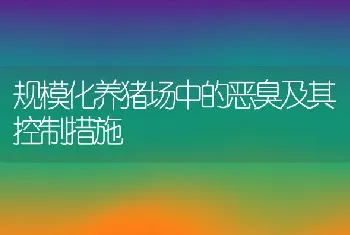 规模化养猪场中的恶臭及其控制措施