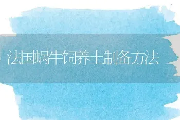 法国蜗牛饲养土制备方法