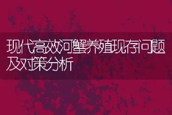 现代高效河蟹养殖现存问题及对策分析