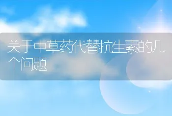 关于中草药代替抗生素的几个问题