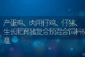 产蛋鸡、肉用仔鸡、仔猪、生长肥育猪复合预混合饲料标准