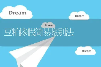 豆粕掺假简易鉴别法