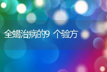 全蝎治病的9个验方