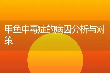 甲鱼中毒症的病因分析与对策