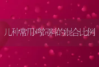 几种常用鸡饲料的混合比例