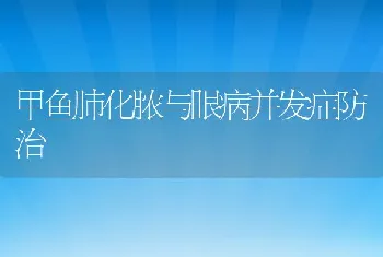 甲鱼肺化脓与眼病并发症防治