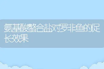 氨基酸螯合盐对罗非鱼的促长效果