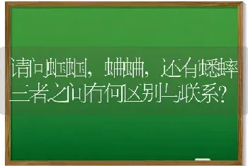 请问蝈蝈，蛐蛐，还有蟋蟀三者之间有何区别与联系？