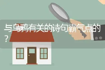 与乌鸦有关的诗句霸气点的？