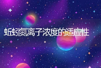 蚯蚓氮离子浓度的适应性