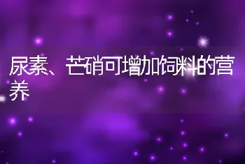 尿素、芒硝可增加饲料的营养