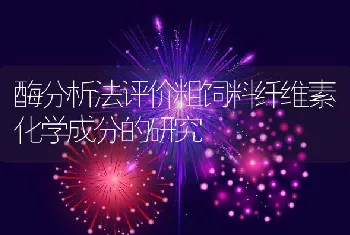 酶分析法评价粗饲料纤维素化学成分的研究