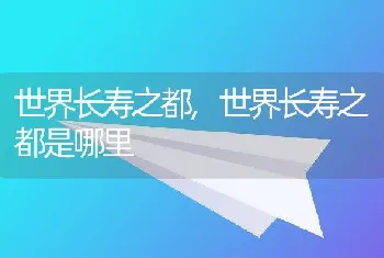 世界长寿之都，世界长寿之都是哪里