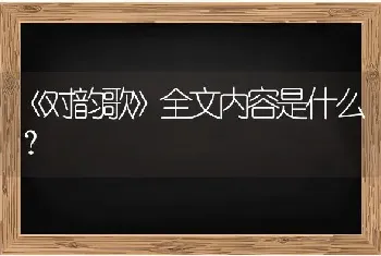 《对韵歌》全文内容是什么？