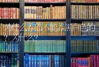 为什么养猫不能养黑白色的?为什么？