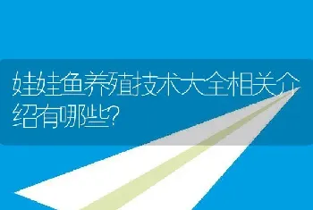 娃娃鱼养殖技术大全相关介绍有哪些？