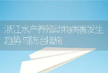 浙江水产养殖动物病害发生趋势与防治措施