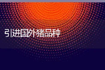 秋季狐貉常发病的防治:胃肠炎