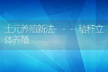 土元养殖新法---秸秆立体养殖