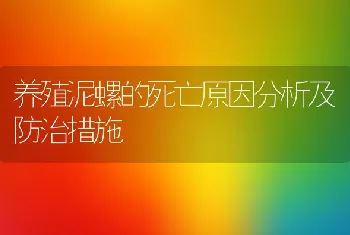 养殖泥螺的死亡原因分析及防治措施