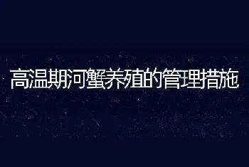 高温期河蟹养殖的管理措施