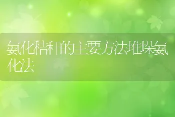 氨化秸秆的主要方法堆垛氨化法