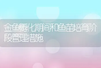 金鱼孵化期间和鱼苗培育阶段管理措施