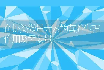 鱼虾类微量元素的营养生理作用及需要量